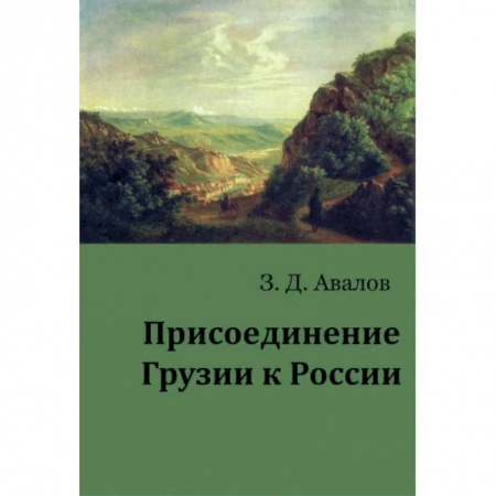История отдельных зарубежных стран, книга Присоединение Грузии к России купить по низкой цене