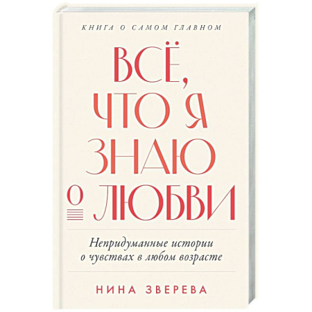 Сборники произведений, книга Все, что я знаю о любви. Непридуманные истории о чувствах в любом возрасте купить по низкой цене