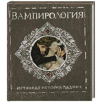 Вампирология