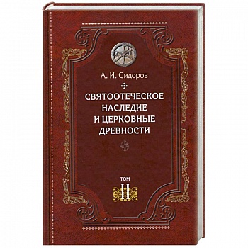 Святоотеческое наследие и церковные древности.Том 2.