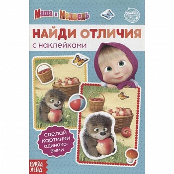 Книга с наклейками 'Найди отличия', Маша и Медведь