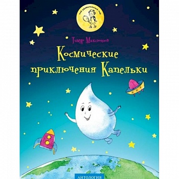 Космические приключения Капельки