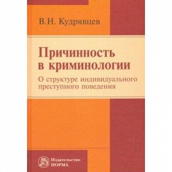 Причинность в криминологии. О структуре индивидуального преступного поведения. Монография