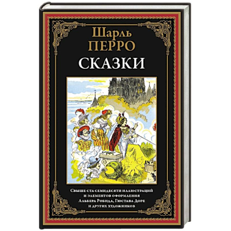 Сказки, книга Сказки. Перро купить по низкой цене