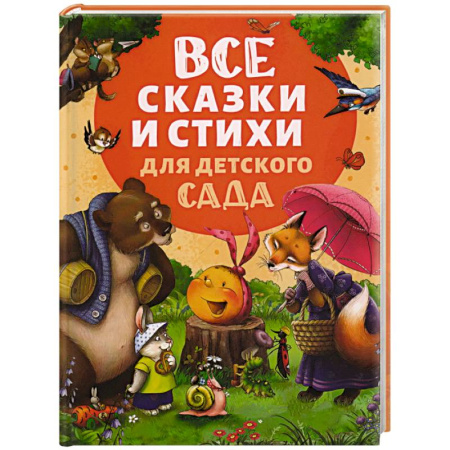 Сказки отечественных писателей, книга Все сказки и стихи для детского сада купить по низкой цене
