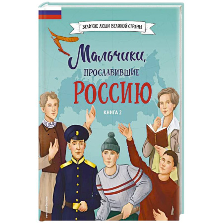 Биографии известных личностей для детей, книга Мальчики, прославившие Россию. Книга 2 купить по низкой цене