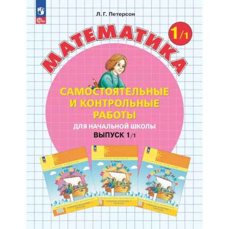 Математика, книга Математика. 1 класс. Самостоятельные и контрольные работы для начальной школы: Учебное пособие. Выпуск 1. Вариант 1. 2-е издание купить по низкой цене