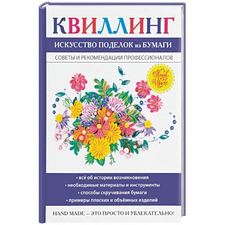 Конструирование из бумаги, книга Квиллинг. Искусство поделок из бумаги купить по низкой цене