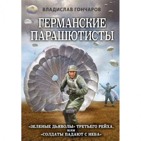 Вторая мировая война (1939-1945), книга Германские парашютисты купить по низкой цене