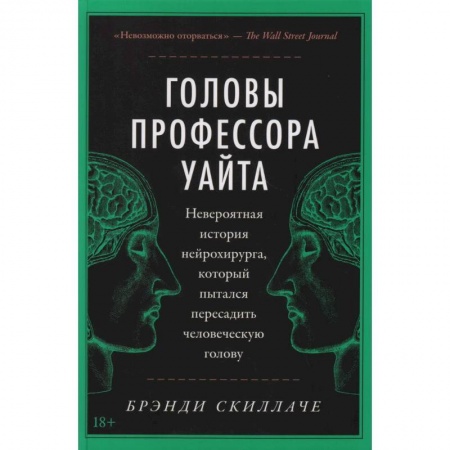 История медицины, книга Головы профессора Уайта: Невероятная история нейрохирурга, который пытался пересадить человеческую голову купить по низкой цене