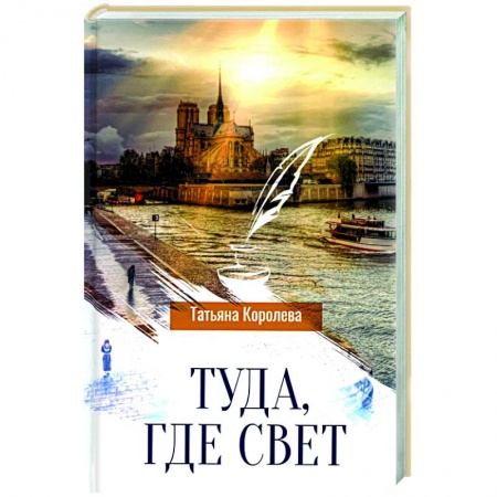 Современная художественная проза, книга Туда, где свет купить по низкой цене