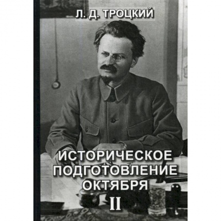 Дневники. Письма. Записки, книга Историческое подготовление Октября купить по низкой цене