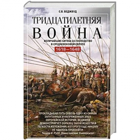 Всемирная история, книга Тридцатилетняя война. Величайшие битвы за господство в средневековой Европе. 1618—1648 купить по низкой цене