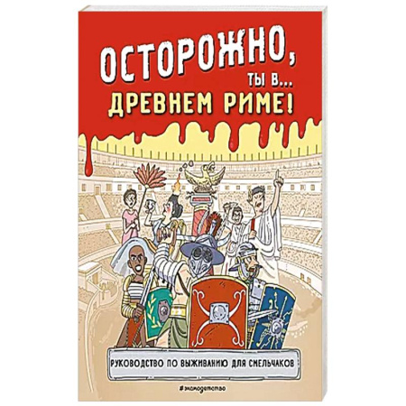 Всемирная история, книга Осторожно, ты в... Древнем Риме! купить по низкой цене