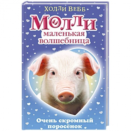 Сказки зарубежных писателей, книга Очень скромный поросёнок купить по низкой цене