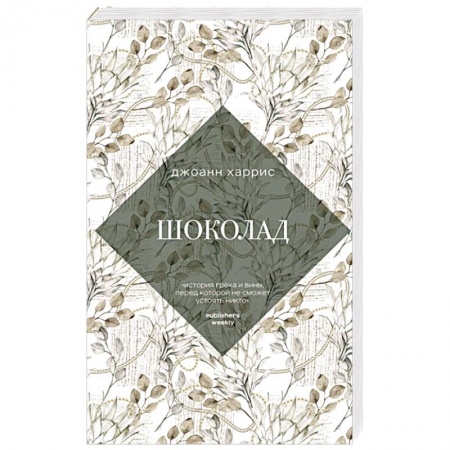 Зарубежная современная проза, книга Шоколад купить по низкой цене
