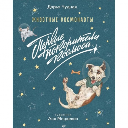 Человек. Земля. Вселенная, книга Животные-космонавты. Первые покорители космоса купить по низкой цене