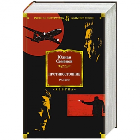 Классика отечественного детектива, книга Противостояние купить по низкой цене