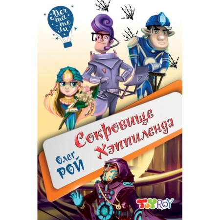 Мистика. Фантастика. Фэнтези, книга Сокровище Хэппиленда купить по низкой цене