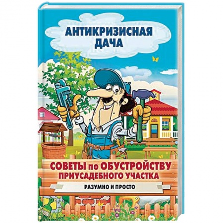 Общие работы по садоводству, книга Обустройство участка своими руками купить по низкой цене