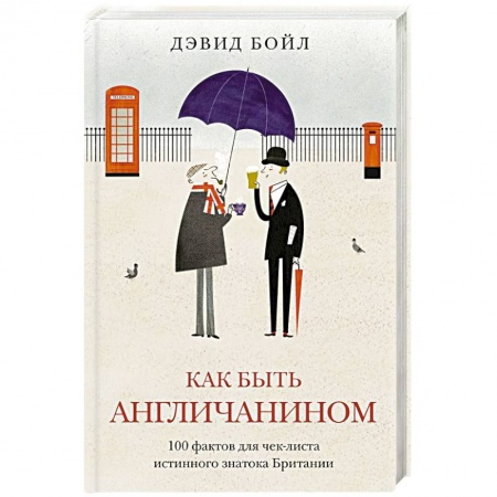 Великобритания, книга Как быть англичанином купить по низкой цене