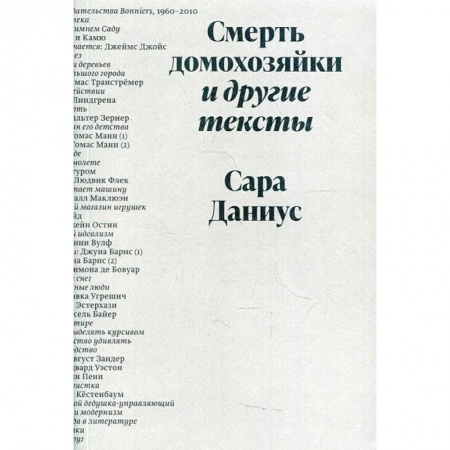 Культура, книга Смерть домохозяйки и другие тексты купить по низкой цене