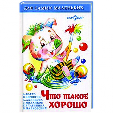 Стихи и загадки для малышей, книга Что такое хорошо купить по низкой цене