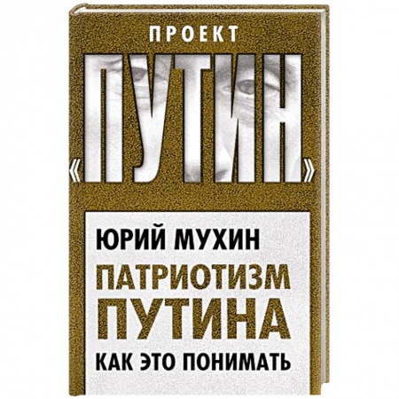 Политика, книга Патриотизм Путина. Как это понимать купить по низкой цене