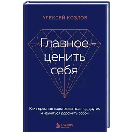 Практическая психология, книга Главное — ценить себя. Как перестать подстраиваться под других и научиться дорожить собой купить по низкой цене