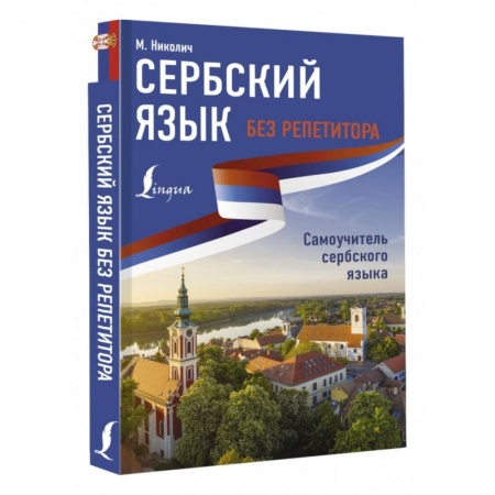 Учебники, самоучители, пособия, книга Сербский язык без репетитора. Самоучитель сербского языка купить по низкой цене