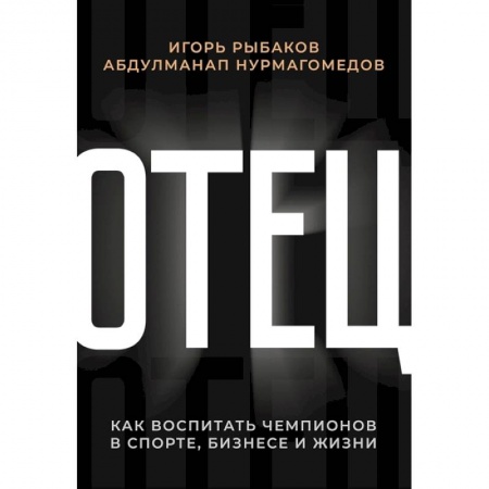 Психология бизнеса, книга Отец. Как воспитать чемпионов в спорте, бизнесе и жизни купить по низкой цене