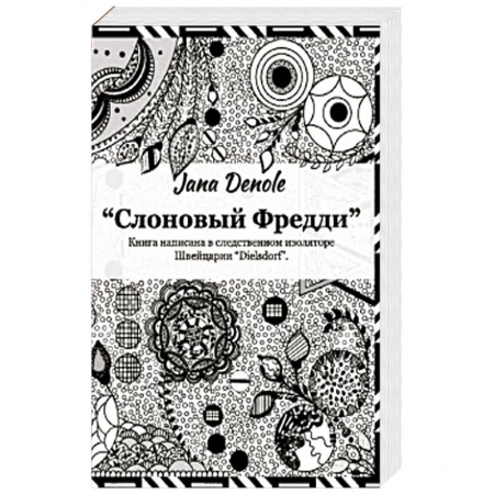 Отечественный любовный роман, книга Слоновый Фредди купить по низкой цене