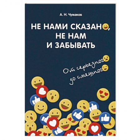 Афоризмы, юмор, сатира, книга Не нами сказано, не нам и забывать. От серьезного до смешного купить по низкой цене