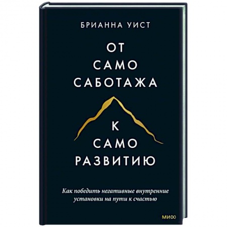 Психология личности, книга От самосаботажа к саморазвитию. Как победить негативные внутренние установки на пути к счастью тв купить по низкой цене