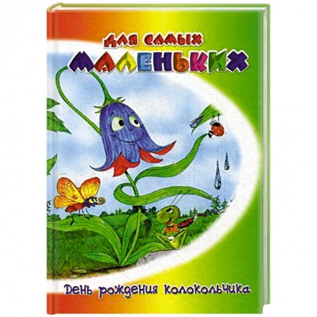 Сказки и истории для малышей, книга День рождения колокольчика купить по низкой цене