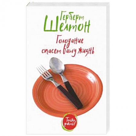 Похудание. Эффективные методы, книга Голодание спасет вашу жизнь купить по низкой цене