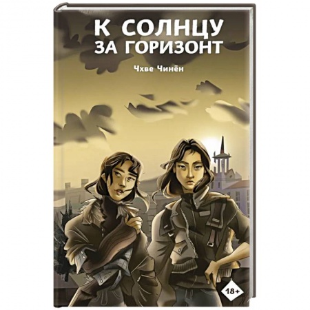 Боевая фантастика, книга К солнцу за горизонт купить по низкой цене