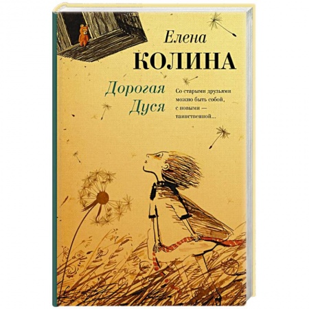 Русская современная проза, книга Дорогая Дуся купить по низкой цене