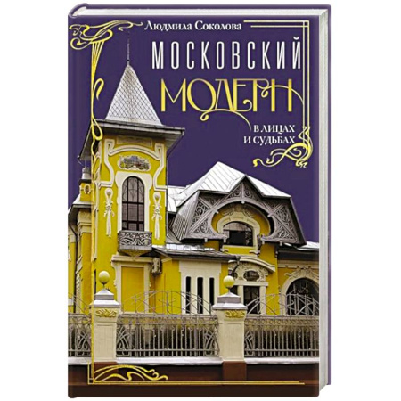 История городов, книга Московский модерн в лицах и судьбах купить по низкой цене