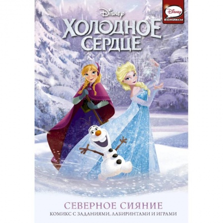 Другие герои, книга Холодное сердце. Северное сияние купить по низкой цене