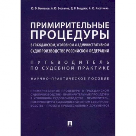 Нормативные правовые акты, книга Примирительные процедуры в гражданском, уголовном и административном судопроизводстве РФ купить по низкой цене