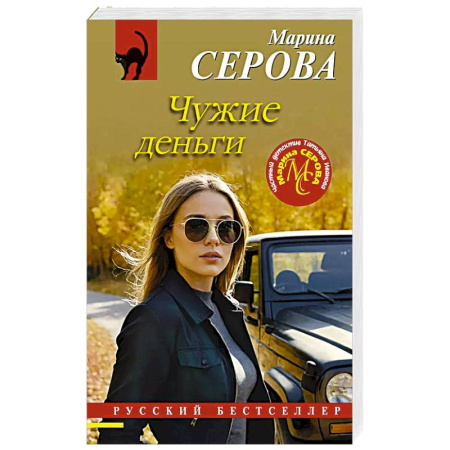 Классика отечественного детектива, книга Чужие деньги купить по низкой цене