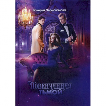 Мистика, ужасы, книга Повенчанная тьмой купить по низкой цене