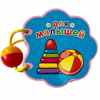 Для малышей