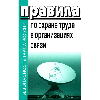 Правила по охране труда в организациях связи. Утв. Приказом Министерства труда и социальной защиты РФ от 05.10.2017 N712н Правила по охране труда в организациях связи. Утв. Приказом Министерства труда и социальной защиты РФ от 05.10.2017 N712н