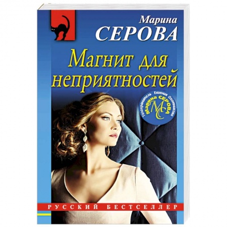 Классика отечественного детектива, книга Магнит для неприятностей купить по низкой цене