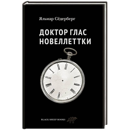 Зарубежная современная проза, книга Доктор Глас. Новеллеттки купить по низкой цене