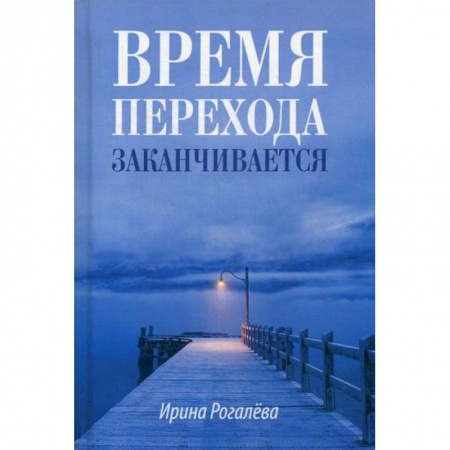 Духовная литература, книга Время перехода заканчивается… купить по низкой цене