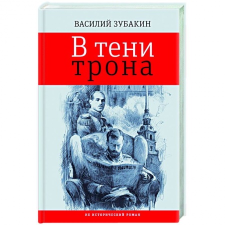 Русская современная проза, книга В тени трона купить по низкой цене