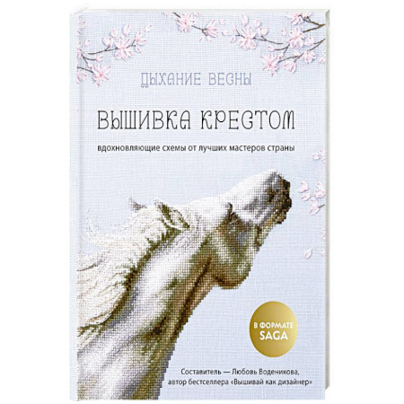 Вышивка, книга Дыхание весны. Вышивка крестом. Вдохновляющие схемы от лучших мастеров страны купить по низкой цене